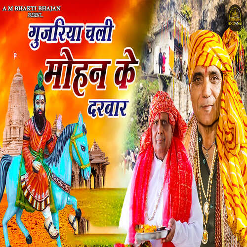 Gujjariya Chali Mohan Ke Darbar Samrat Chaman Pavi MP3 Download