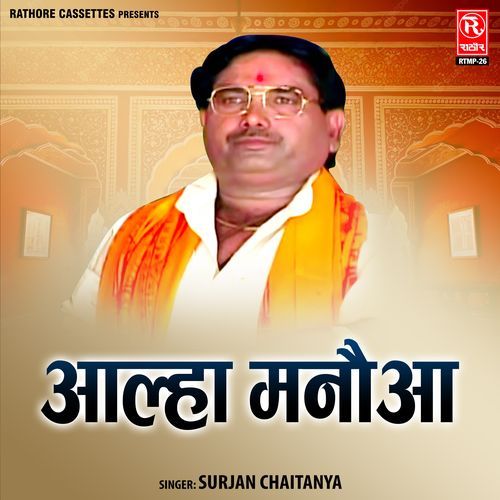 Aalha Manauaa Surjan chaitanya MP3 Download