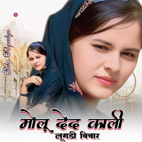 मोलू देदे काली लूगडी बिचार Sakir Rupadiya MP3 Download