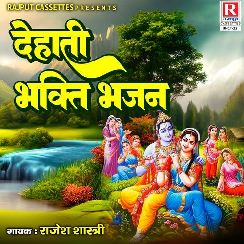 Dehati Bhakti Bhajan Rajesh Shastri MP3 Download