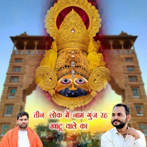 Teen Lok Mein Naam Gunj Ra Khatu Wale Ka Abhishek Chudiyala MP3 Download
