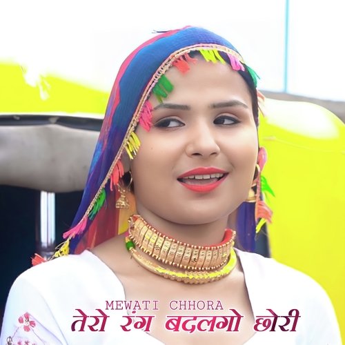 तेरो रंग बदलगो छोरी Mewati Chhora MP3 Download