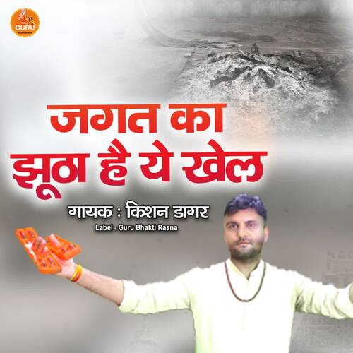 JAGAT KA JHUTHA HAI YE KHEL Kishan Dagar MP3 Download
