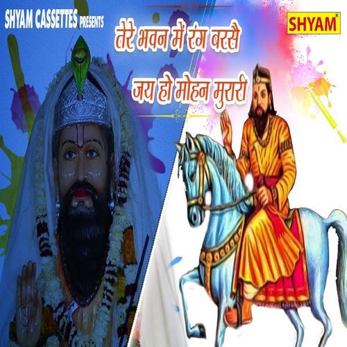 Tere Bhawan Me Rang Barse Jai Ho Mohan Murari Manoj Karna MP3 Download