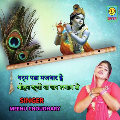 Dharam Pada Majhdar He Mohan Kyu Na Par Lagave (Haryanvi) Meenu Choudhary MP3 Download