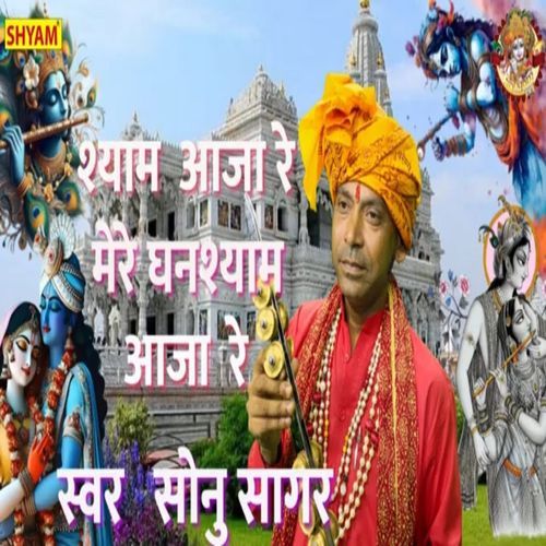 Shyam Aaja Re Mere Ghanshyam Aaja Re Sonu Sagar MP3 Download