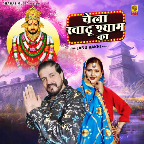Chela Khatu Shyam Ka Janu Rakhi MP3 Download
