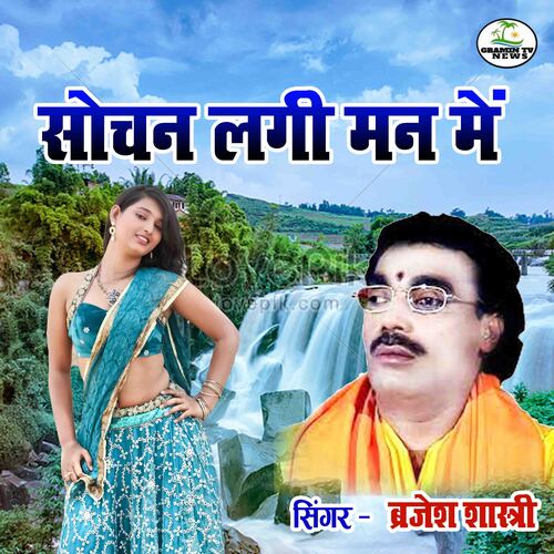 Sochan Lagi Man Main Brajesh Shastri MP3 Download