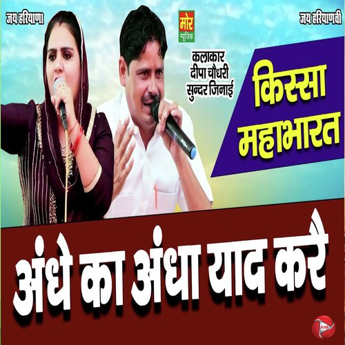 Andhe Ka Andha Yaad Kare Deepa Chaudhary MP3 Download