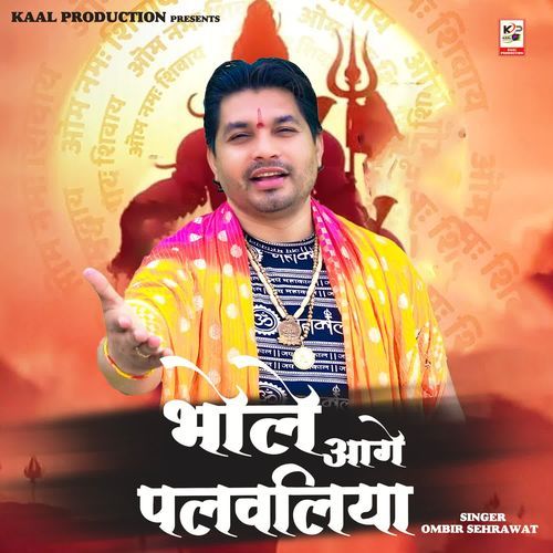 Bhole Aage Palwaliya Ombir Sehrawat MP3 Download