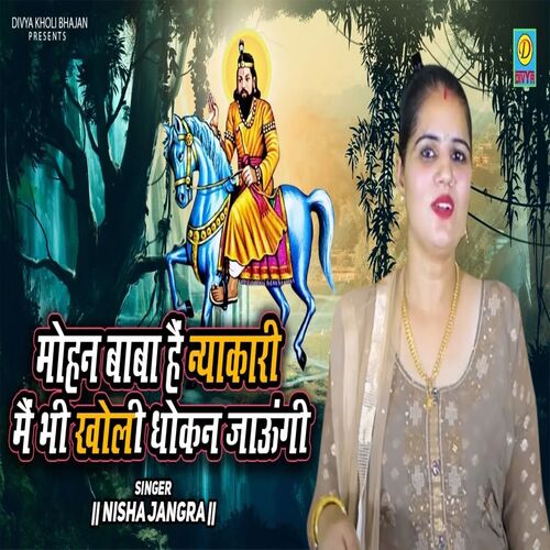 Mohan Baba h Nyakari M Bhi Kholi Dhokan jaugii (Haryanvi) Nisha Jangra MP3 Download