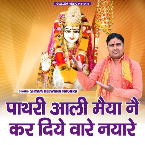 Pathri Wali Mata Nai Kardiye Vaare Nayare Shyam Diwana Nagura MP3 Download