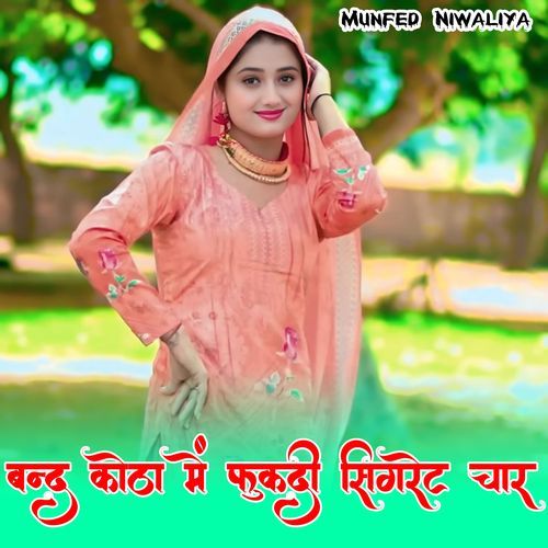 बन्द कोठा में फुकदी सिगरेट चार Munfed Niwaliya MP3 Download