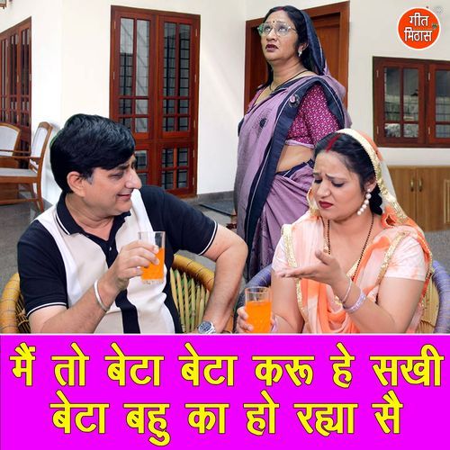 Main To Beta Beta Karu He Sakhi Beta Bahu Ka Ho Rhya Se Kirti Singh MP3 Download