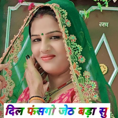 दिल फंसगो जेठ बड़ा सु Ansar alwar MP3 Download