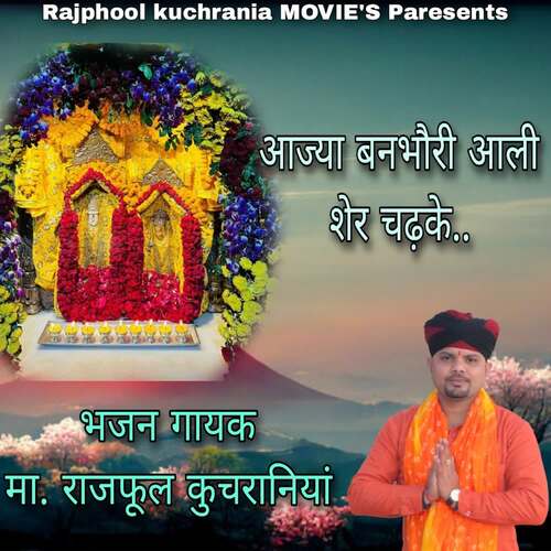 AJA BANBHORI ALI SHAER CHADKA Ma.Rajphool Kuchrania MP3 Download