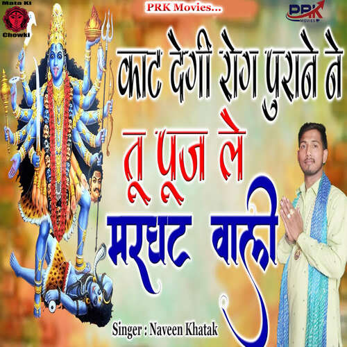Kat Degi Rog Purane Ne Tu Puj Le Marghat Wali Naveen Khatak MP3 Download