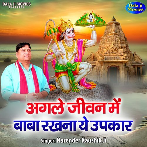 Agale Jeevan Mein Baba Rakhna Ye Upkar Narender Kaushik Ji MP3 Download