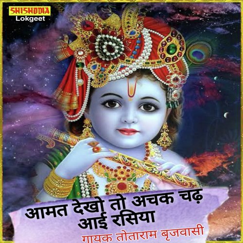 AMAT DEKHO TO ACHAK CHADH AYI RASIYA Totaram Birjvasi MP3 Download