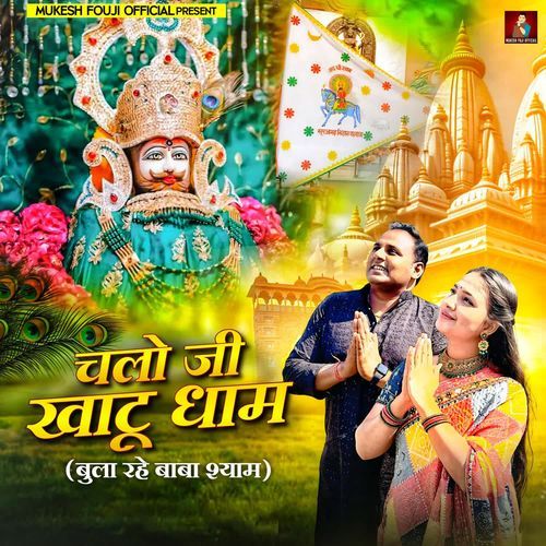 Chalo Ji Khatu Dham Bula Rahe Baba Shyam Mukesh Foji MP3 Download