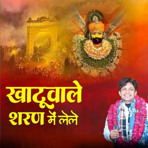 Khatu Wale Sharan Me Lele Mohit Vaishnav MP3 Download