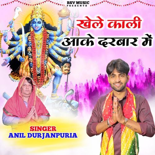 Khele Kali Aake Darbar Mein Anil Durjanpuria MP3 Download