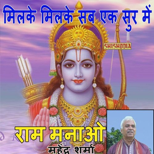Milke Milke Sab Ek Sur Me Ram Manao Mahendra Sharma MP3 Download