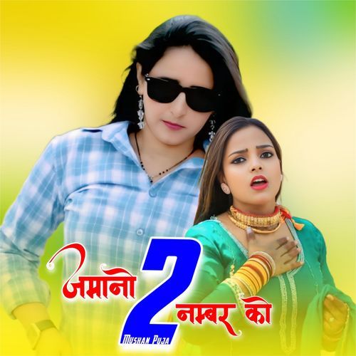 जमानो 2 नम्बर को Muskan Puja MP3 Download