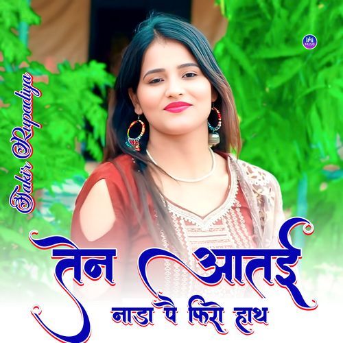 तेन आतई छाती पै फिरो हाथ Asmeena Mewati MP3 Download