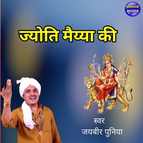 Jyoti Maiyya Ki Jaibir Poonia MP3 Download