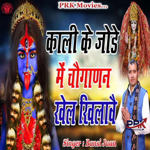 Kali Ke Jode Me Choganan Khel Khilave Bansi Juan MP3 Download