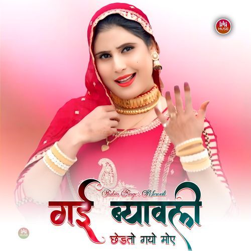 गई ब्यावली छेडतो गयो मोए Subin Singer Mewati MP3 Download