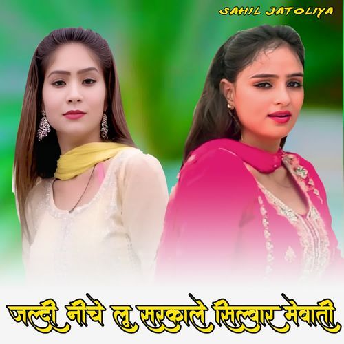 जल्दी नीचे लू सरकाले सिल्वार मेवाती Sahil mewati MP3 Download