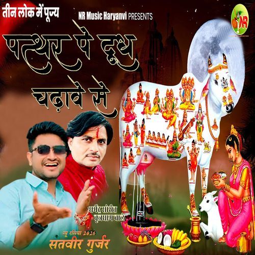 Patthar Pe Dudh Chadhave Se Satveer Gurjar MP3 Download