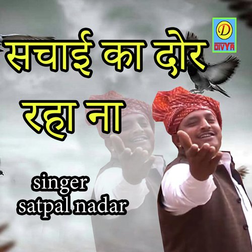 Sachchai Ka Dor Raha Na (Haryanvi) Satpal Nadar MP3 Download
