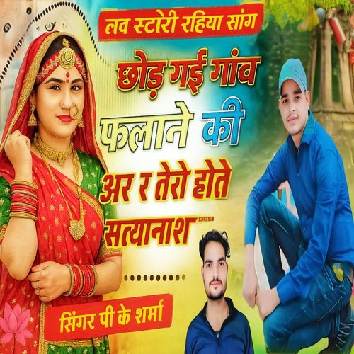Chhod Gayi Gaav Falane ki Ar R Tero Hote Satyanash Singer P K Sharma MP3 Download