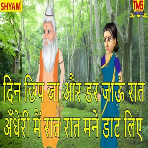 Din Chhip Ja Aur Dar Jaaun Raat Andheri Raat Raat Mane Daat Liye Nandlal Khilawadiya MP3 Download