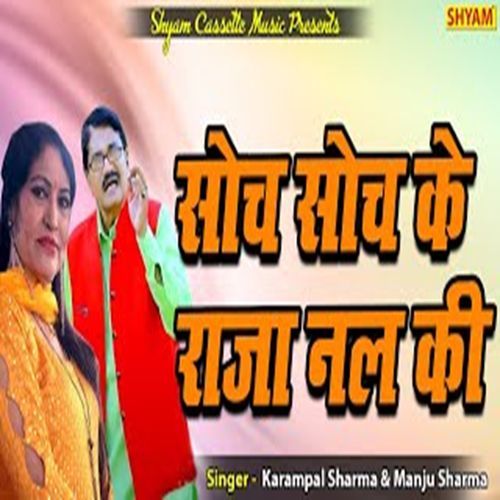 Soch Soch Ke Raja Nal Ki Manju Sharma MP3 Download