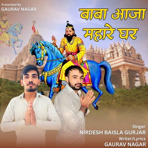 Baba Aaja Mahre Ghar Nirdesh Baisla Gurjar MP3 Download