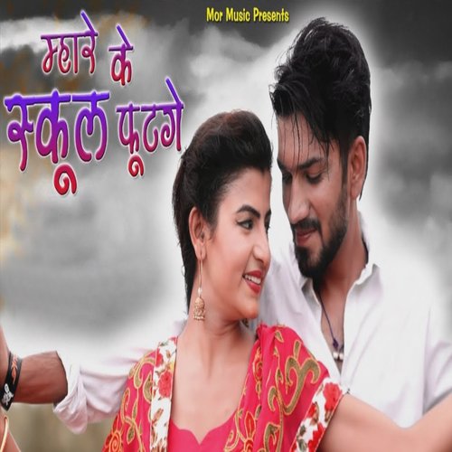 Mhare Ke School Footge Renuka Panwar MP3 Download
