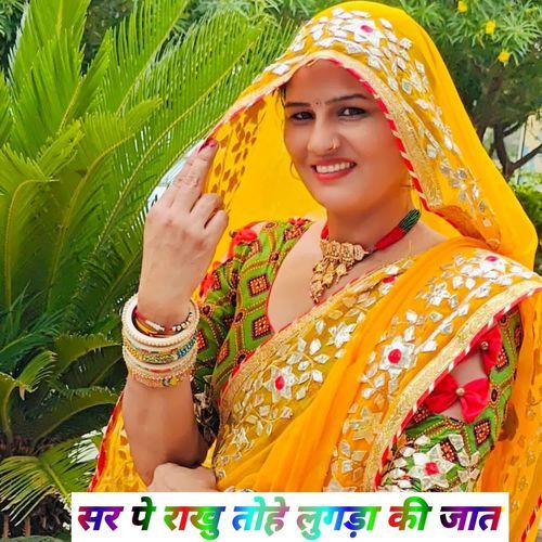 सर पे राखु तोहे लुगड़ा की जात Ninna Saugan Shekhpur MP3 Download