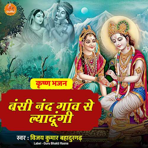 BANSI NAND GAAV SE LYADUNGI Vijay Kumar Bahadurgarh MP3 Download