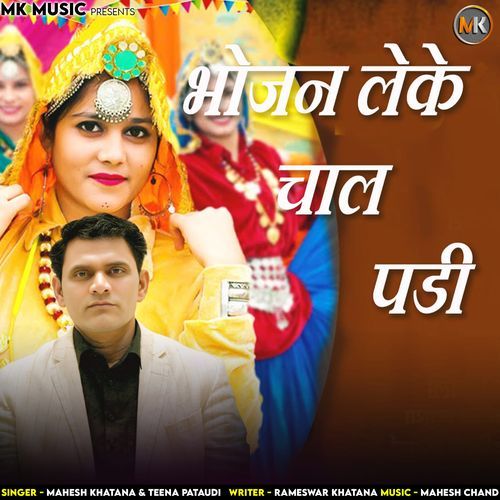 Bhojan Leke Chaal Padi Mahesh Khatana MP3 Download