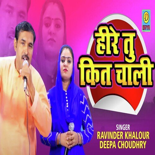 Heere Tu Kit Chaali (Haryanvi) Deepa Choudhry MP3 Download