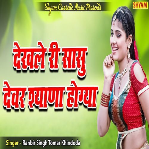 Deikhle Re Sasu Devar Shyana Hogya Ranbir SinghTomar Khindoda MP3 Download