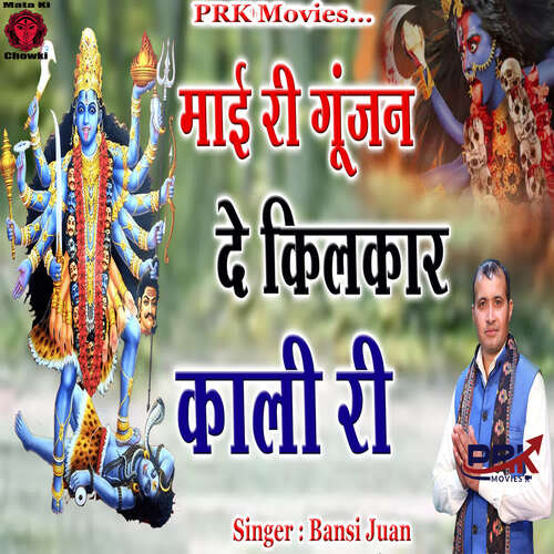 Maai Ri Gunjan De Kilkar Kali Ri Bansi Juan MP3 Download