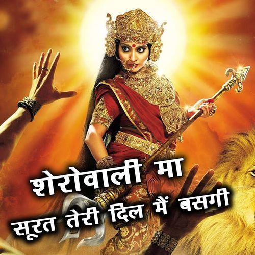SHEROWALI MA TERI SURAT DIL M BASGI SHYAM KUNGAR MP3 Download
