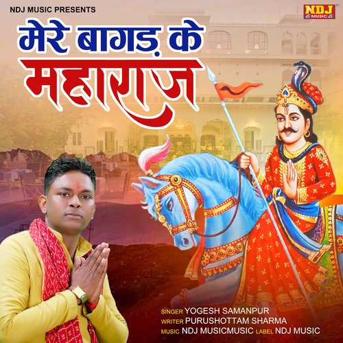 Mere Bagad Ke Maharaj Yogesh Samanpur MP3 Download