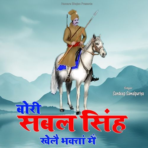 Bori Sabal Singh Khele Bhaktan Main Sandeep Samalpuriya MP3 Download