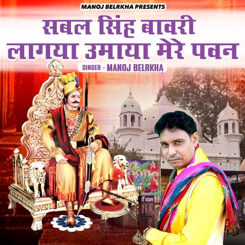 Sabal Singh Bawri Lagya Humaya Mere Pawan Manoj Belarkha MP3 Download